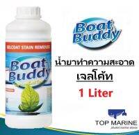 Gelcoat Stain Remover น้ำยาทำความสะอาดเจลโค้ท Boat Buddy