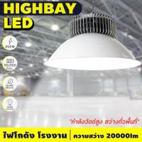 ไฟแขวนไฮเบย์LEDโคมไฮเบย์  โคมไฟโรงงาน ไฮเบย์ 200W High bay LED แสงสีขาว Daylight 6500K  โคมไฟไฮเบย์ 220V