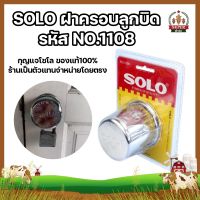 SOLO ฝาครอบลูกบิด รหัส NO.1108 สแตนเลส ฝา ล็อคลูกบิด กุญแจโซโล ของแท้100% ร้านเป็นตัวแทนจำหน่ายโดยตรง