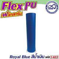 ราคาโปร สีน้ำเงิน PolyFlex พียู ขนาด1เมตร สำหรับ กางเกง