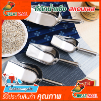 ที่ตักน้ำแข็ง ตักข้าวสาร สแตนเลสแท้ หนาๆ เชื่อมด้ามรอบแข็งแรง ทนทาน สะอาด ล้างทำความสะอาดง่าย