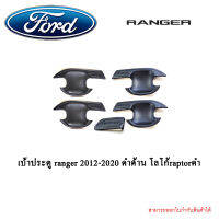 เบ้าประตู ranger 2012-2020 ดำด้าน โลโก้raptorดำ 4ประตู