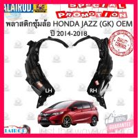 ⭐5.0 | 99+ชิ้น พลาสติกซุ้มล้อ หน้า HONDA JAZZ (GK) ปี 2014-2018 OEM รองรัการคืนสินค้า ชิ้นส่วนสำหรับติดตั้งบนมอเตอร์ไซค์