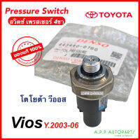 สวิตซ์ เพรสเชอร์ (Denso 0760) วีออส 2002 - 2006 pressure switch DENSO SWITCH VIOS 2003 2004 2005 สวิทซ์เพรสเชอร์ เดนโซ่