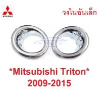 SALE ครอบไฟตัดหมอก MITSUBISHI TRITON รุ่น2 2009 - 2014 ไตรตัน มิตซูบิชิ ไทรทัน ครอบไฟสปอร์ตไลท์ ครอบสปอร์ตไลต์ spotlight ยานยนต์ อุปกรณ์ภายนอกรถยนต์ อื่นๆ