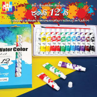 water color สีอะคริลิค สีน้ำมัน ชุดสีอะคริลิคระดับมืออาชีพ 12 สี 12 มล./1 หลอด ? แถมฟรี พู่กัน