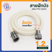 สายฝักบัว pvc สายฝักบัวอาบนำ สายฉีดชำระอย่างดี สายชำระล้างตูด สายฉีดชำระ สายชำระห้องน้ำ ที่ฉีดล้างตูด #671 รุ่น ES-355 1.2M สีงา