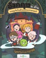 (Chulabook) เก่งอังกฤษ ม.ต้น ผจญภัยในดินแดนเวทมนตร์ (9786168228548)