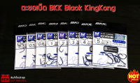 ตะขอเบ็ด BKK Black KingKong (คมเบ็ดไร้เงี่ยง ) เคลือบสารกันสนิม ตูดแบบทรงจีนุ เหมาะกับงานตกปลาทุกชนิด