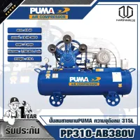 PUMA ปั๊มลมสายพาน 10HP 380V. ถัง 315 ลิตร PP310-AB380V