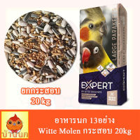 อาหารนก 13อย่าง 20kg Witte Molen EXPERT Base Large Parakeets mollen