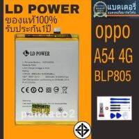 แบตเตอรี่โทรศัพท์oppo.A54 4G/BLP805 ??รับประกัน1 ปี(แถมไขควงกาว)