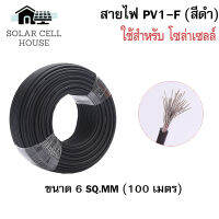 สายไฟสำหรับโซลาเซลล์(Worldsunlight)  PV1-F 1x6 sq.mm (ดำ)(100เมตร) สำหรับงานโซล่าเซลล์