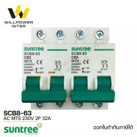 SUNTREE / SCB8-63  AC MTS 2P 230V 63A (เบรคเกอร์ไฟฟ้ากระแสสลับ สวิตส์แทนหลังเต่า สลับไฟ 2 ทาง ป้องกันไฟชนกัน)