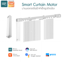 Smart Curtain Motor (ม่านมอเตอร์ไฟฟ้าอัจฉริยะ) รุ่น SM-CUR4.2