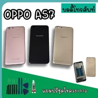 Body Oppo A57 บอดี้A57 เคสกลาง+ฝาหลัง oppo A57 บอดี้โทรศัพท์A57 บอดี้ออปโป้ บอดี้A57 สินค้ามีพร้อมส่ง