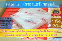 FilterAir กรองแอร์ ไส้กรองแอร์ รถยนต์ ISUZU DMAX, TOYOTA VIGO, REVO (PROTECT) ยกลัง 20 ชิ้น (คละรุ่นได้)