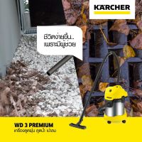 KARCHER เครื่องดูดฝุ่นอเนกประสงค์(น้ำ-แห้ง) 1000 วัตต์ รุ่น WD3 Premium / WD 3 S V-17/4/20