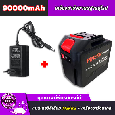 PINSEN 90000mAh Makita Battery แบตเตอรี่ความจุขนาดใหญ่พิเศษของ แบตเตอรี่ประแจไฟฟ้า แบตเตอรี่สว่านไฟฟ้า แบตเตอรี่เลื่อยโซ่ไฟฟ้า