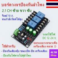 3 Channel Speaker Protection Circuit Board High-Power วงจรป้องกันลำโพงสำหรับเพาเวอร์แอมป์คลาส D  3 ช่องสัญญาณ ซ้าย-ขวา-ซับ ใช้งานได้ดี ราคาประหยัด