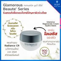 เติมน้ำให้ผิว ชุ่มฉ่ำ อิ่มน้ำ อ่อนเยาว์ Glamorous Beaute อินเทนซีฟ รีเจอเนอเรท ครีม ไฮโดร โอเอซิส กิฟฟารีน กลามอรัส