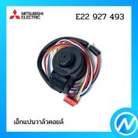 เอ็กแปนวาล์วคอยล์ อะไหล่แอร์ อะไหล่แท้ MITSUBISHI รุ่น E22927493