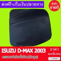 ครอบฝาถังน้ำมัน รุ่นยกสูง สีดำด้าน ISUZU D-MAX DMAX 2012 2013 2014 2015 2016 2017 2018 2019 รุ่น 1.9 ใส่ได้ ใส่ร่วมกันได้ทุกปีที่ระบุไว้ A