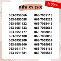 เบอร์สวย เบอร์ xyxy ชุด20/22 เบอร์สวย เบอร์โทรศัพท์ เบอร์มงคล เบอร์ vip เบอร์ตอง ราคาถูก