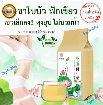 💥พร้อมส่ง 🍵 Slimming Tea🍃 ชาใบบัว ฟักเขียว รวมสมุนไพรจีน 7 ชนิด ลดน้ำหนัก ลดพุง ลดบวมน้ำ ขับของเสียจากม้าม