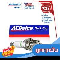 ◻️ส่งฟรี [ทุกวัน] ACDelco หัวเทียน Conventional ธรรมดา Optra 1.6 (ทุกปี) /Aveo 1.4,1.6 (ทุกปี) / Cruze เบนซิน 1.6 (ทุกปี) /Spin 1.5(ทุกปี) ส่งจากกรุงเทพ