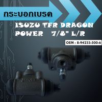 กระบอกเบรค สำหรับ  ISUZU TFR DRAGON POWER   7/8" L/R  #8-94233-500-6