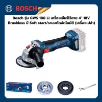 เครื่องเจียร์ไร้สาย 4" 18V Brushless มี Soft start/ระบบตัดอัตโนมัติ (เครื่องเปล่า) (06019H90K0) Bosch รุ่น GWS 180 LI