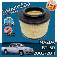 กรองอากาศเครื่อง มาสด้า BT-50  ปี 2003-2011 Mazda BT-50 Engine Air Filter มาสดา BT50 บีที50