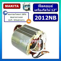 ฟิลคอยล์เครื่องรีดไม้ 12" 2012NB MAKITA ฟิลคอยล์แท่นรีดไม้ 12 นิ้ว มากีต้า ฟิลคอยล์ 2012NB ฟิลคอยล์เครื่องไสไม้ 2012NB