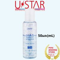 ยูสตาร์ อาย &amp; ลิป รีมูฟเวอร์ Ustar Eye and Lip Make Up Remover cleansing