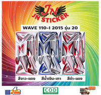 สติกเกอร์ WAVE เวพ-ไอ 110-I 2015 รุ่น 20