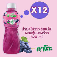 กาโตะ น้ำองุ่น ผสมวุ้นมะพร้าว 320มล. (แพ็ค 12  ขวด)