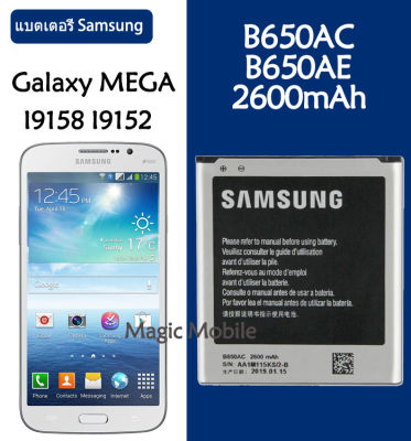 แบตเตอรี่ แท้ Samsung Galaxy Mega 5.8 I9152 I9158 ของแท้แบตเตอรี่ แบต B650AC B650AE 2600MAh รับประกัน 3 เดือน