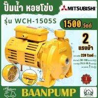 **ส่งฟรี** MITSUBISHI รุ่น WCH-1505S ปั๊มน้ำหอยโข่ง 1.1/4"นิ้วX1นิ้ว 2แรง 220V เกลียว ปั๊มน้ำไฟฟ้า Super Pump WCH-1505S หอยโข่ง ปั๊มหอย