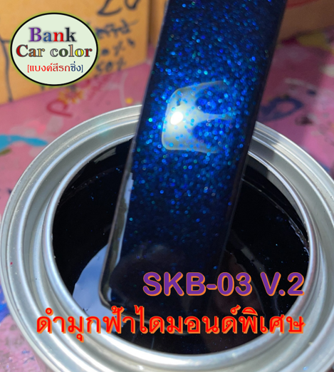 สีพ่นรถยนต์-2k-ดำมุกฟ้าไดมอนด์พิเศษ-skb-03-v-2