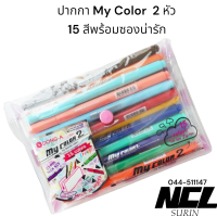 ปากกาสี My Color 2 Dong -A เซต 15 สี