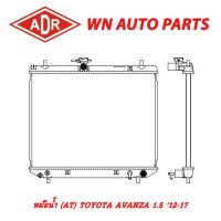 หม้อน้ำ รถยนต์ ADR TOYOTA AVANZA 1.5 12-17