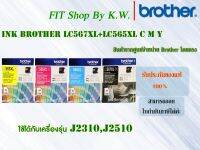 ตลับหมึกแท้ Brother LC567XL BK+LC565XL CMY ครบชุด