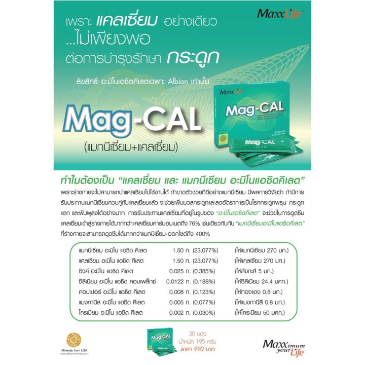 maxxlife-mag-cal-30ซอง-แคลเซียมผสมแมกนีเซียม-บำรุงกระดูก-ลดตะคริว