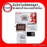 ✨✨BEST SELLER?? MULTISWICH 5x4 ยี่ห้อ IDEASAT รุ่น ID-54C ##ทีวี กล่องรับสัญญาน กล่องทีวี กล่องดิจิตัล รีโมท เครื่องบันทึก กล้องวงจรปิด จานดาวเทียม AV HDMI TV