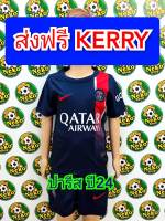 ชุดบอลเด็ก ปารีส PSG ปี 2024 ฤดูกาลใหม่ ส่งฟรีKerry