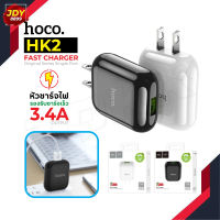 Hoco HK2 ของแท้ 100% หัวชาร์จ Single Port Fast Charger 3.4A Adapter ชาร์จไว JDY8899