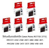 Canon PG-810 หมึกแท้ สีดำ จำนวน 6 ชิ้น  ใช้กับพริ้นเตอร์อิงค์เจ็ท Canon Pixma iP2770/ 2772, MP237/ 245/ 258/ 287/ 486/ 496/ 467, MX328/ 338/ 347/ 357/ 366/ 416/ 426