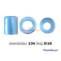 ปลอกมิเนียม 134A ใหญ่ 58 AL อะไหล่รถยนต์ ราคาถูก