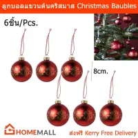 ลูกบอลคริสมาส ลูกบอลประดับ ลูกตุ้มแขวน ต้นคริสต์มาส ลูกบอลแก้ว แขวนประดับ ประดับคริสมาส 8ซม. สีแดง(6ชิ้น) Christmas Baubles Christmas Decoration Christmas Tree Decoration Christmas Ornaments Red Color 8cm. (6pcs.)